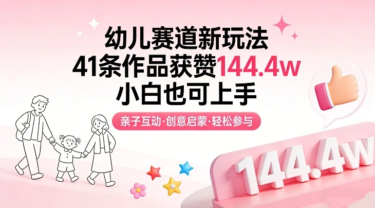 幼儿赛道新玩法，41条作品获赞144.4w，小白也可上手-千城资源网