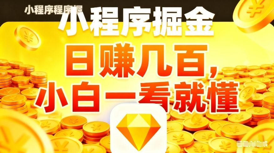 微信小程序掘金项目，不用复杂操作，5分钟就能学会上手操作，日入几张【揭秘】-千城资源网