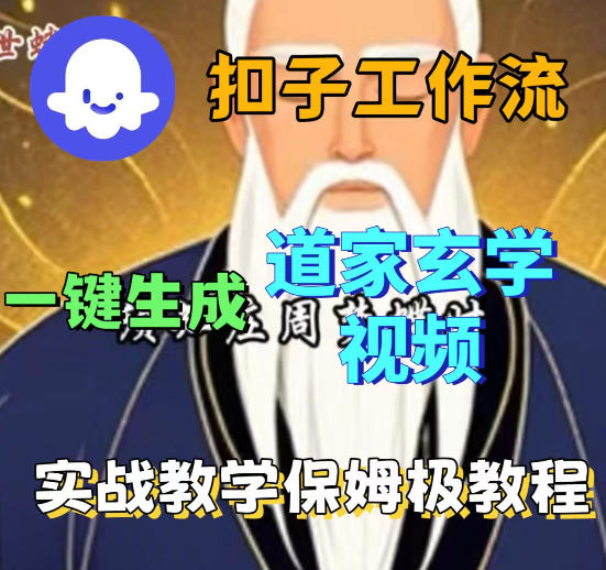 Coez扣子智能体工作流一键生成道教玄学视频工作流，保姆级搭建教学-千城资源网