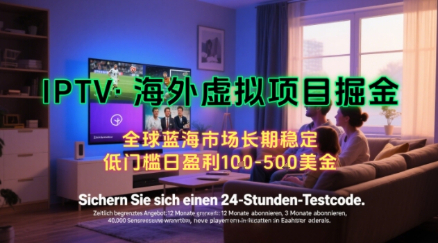 【海外虚拟项目掘金】日入100-200美刀，自己在家就可以闷声发大财，长期可做，工作室可复制扩大【揭秘】-千城资源网