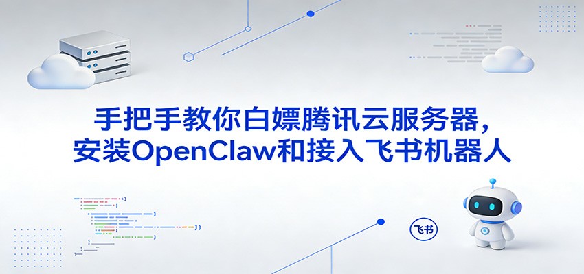 手把手教你白嫖腾讯云服务器，安装OpenClaw和接入飞书机器人-千城资源网