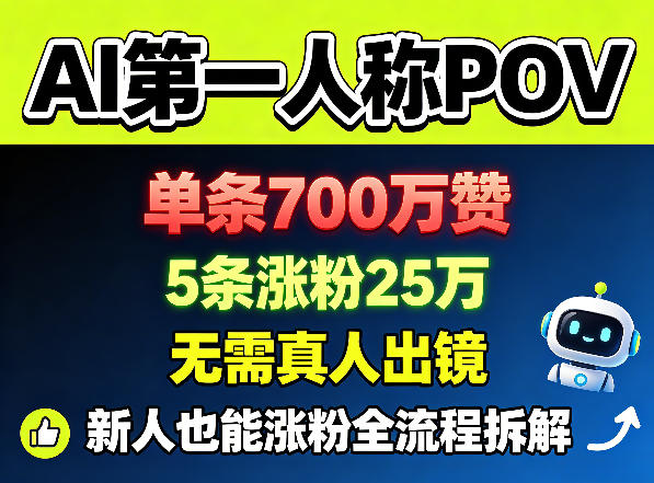 AI第一人称POV，单条700W赞，5条涨粉25W，无需真人出镜，新人也能涨粉全流程拆解-千城资源网
