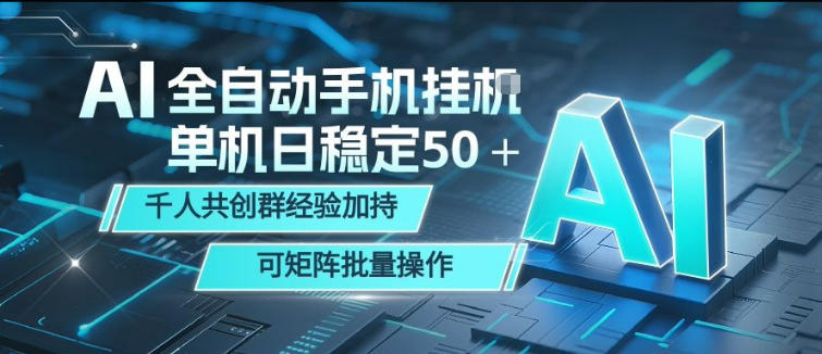 AI全自动手机打金，单机日稳定50＋，千人共创群经验加持，可矩阵批量操作【揭秘】-千城资源网