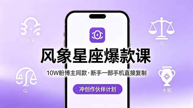 （18378期）10W粉博主同款：风象星座爆款课，新手一部手机直接复制，冲创作伙伴计划-千城资源网