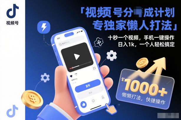 视频号分成计划独家懒人打法，十秒一个视频，手机一键操作，日入1k，一个人轻松搞定【揭秘】-千城资源网