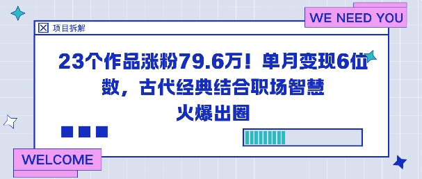 23个作品涨粉79.6W！单月变现6位数，古代经典结合职场智慧火爆出圈-千城资源网