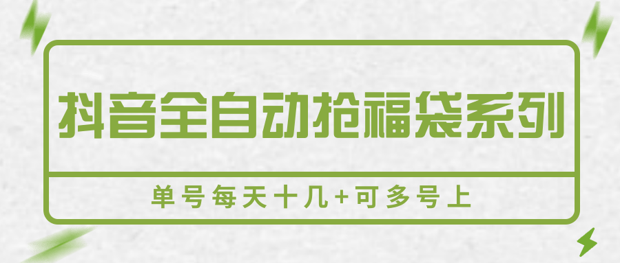 抖音全自动抢福袋系列，单号每天十几+可多号上-千城资源网