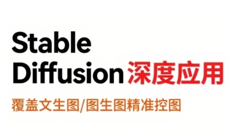 StableDiffusion深度应用，覆盖文生图-图生图精准控图，从文生图到视频全流程，AiGC系列教程-千城资源网