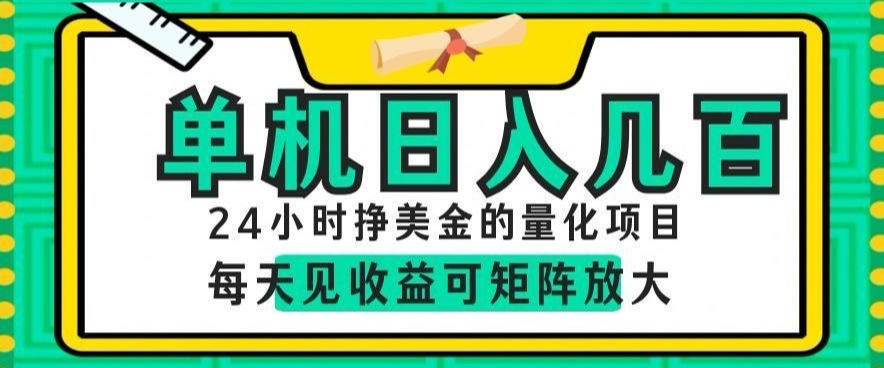 24小时挣美金的AI量化项目，单机日入几百，每天见收益，可矩阵放大【揭秘】-千城资源网