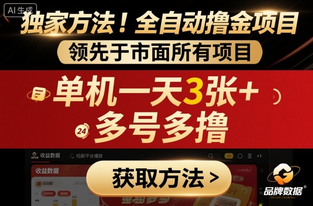 独家方法！最新短剧平台全自动撸金项目，领先于市面所有挂G项目，单机一天3张+，多号多撸【揭秘】-千城资源网