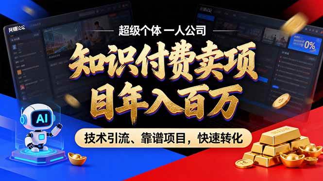 （18919期）2026年普通人如何通过卖项目年入百万，从零到一，教你走对每一个细节-千城资源网