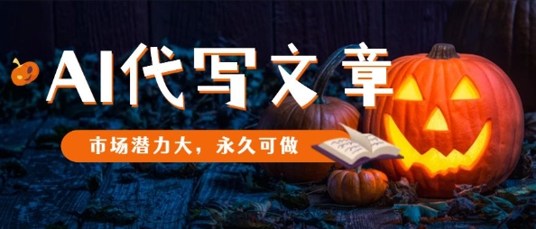 AI代写文章，市场潜力大，永久可做-千城资源网