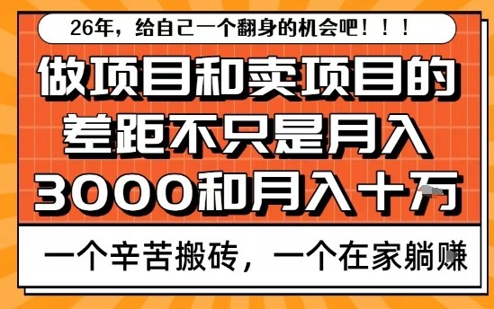 为什么卖项目能轻松月入10个W，而做项目却真正賺不到什么钱？原因竟然是这个！【揭秘】-千城资源网