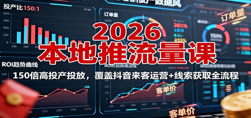 2026本地推流量课：150倍高投产投放，覆盖抖音来客运营+线索获取全流程-千城资源网