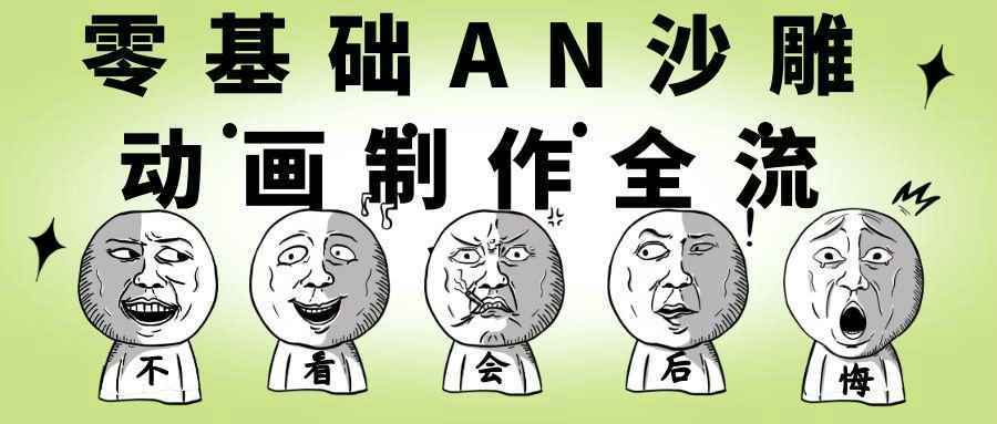 零基础AN沙雕动画制作全流程-千城资源网