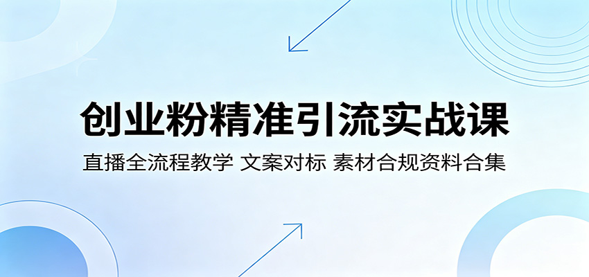 创业粉精准引流实战课：直播全流程教学，文案对标，素材合规资料合集-千城资源网