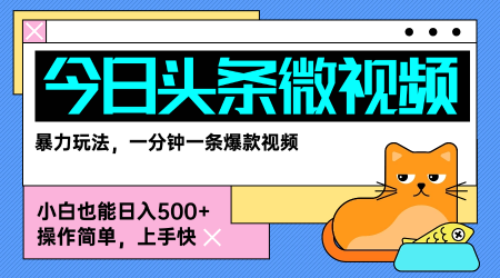 今日头条AI微视频玩法，最新前沿变现玩法拆解，零门槛，新手轻松日入5张-千城资源网