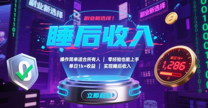 副业新选择！操作简单适合所有人，零经验也能上手，单日1k+收益，实现睡后收入【揭秘】-千城资源网