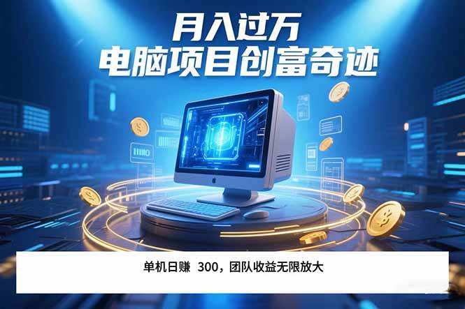 （15405期）最新电脑项目单机每天收益300+ 带有团队管道收益 可无限放大 月入过万…-千城资源网
