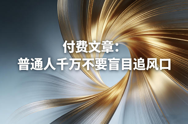 付费文章：普通人千万不要盲目追风口-千城资源网