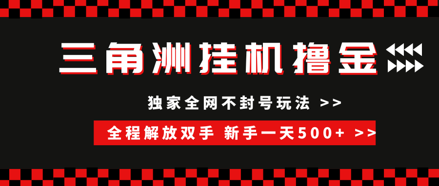 （15289期）三角洲全自动挂机，独家不封号玩法，单窗口20+，新手小白轻松一天500+，无脑搬砖-千城资源网