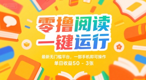 零撸阅读一键运行，最新无门槛平台， 一部手机即可操作，单日收益50-3张【揭秘】-千城资源网