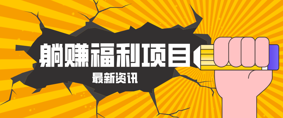 躺赚福利项目，淘宝一分购3.0，无套路高收益每天花2小时，轻松月收益千元！-千城资源网