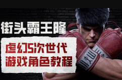 街头霸王隆ue5虚幻5次世代游戏角色制作全流程-千城资源网