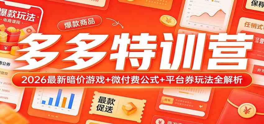 多多特训营（更新3月）：2026最新暗价游戏+微付费公式+平台券玩法全解析-千城资源网