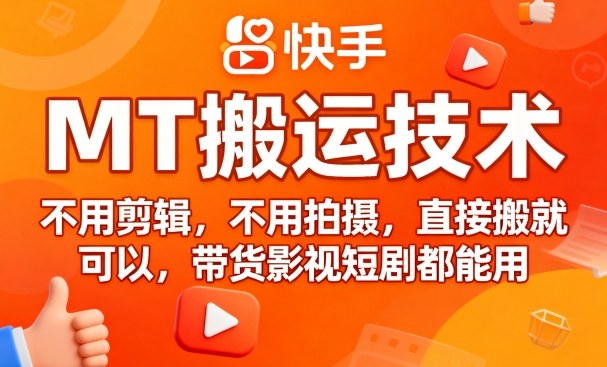 9月快手MT搬运技术，不用剪辑，不用拍摄，直接搬就可以，带货影视短剧都能用-千城资源网
