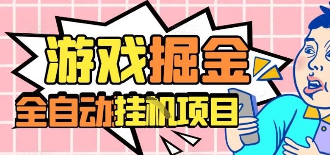 外服热门游戏搬砖，全自动升级打金无脑操作，月入过1W+，长期稳定副业好项目【揭秘】-千城资源网