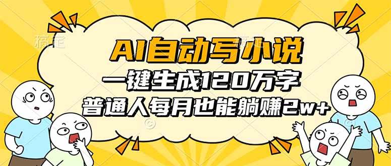 （16276期）AI自动写小说，一键生成120万字，普通人每月也能躺赚2w+-千城资源网