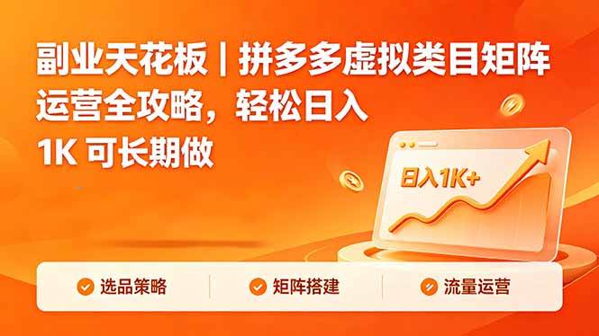 （18442期）副业天花板｜拼多多虚拟类目矩阵运营全攻略，轻松日入 1K 可长期做-千城资源网