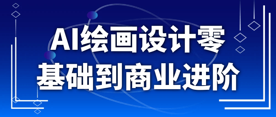 AI绘画设计零基础到商业进阶-千城资源网