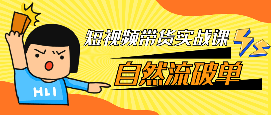 短视频带货实战课自然流破单-千城资源网