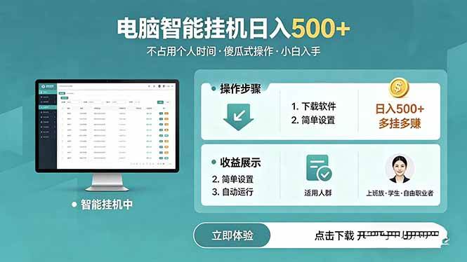 （18554期）AI全自动挂机项目，电脑端轻松运行，稳定日入500+，零门槛上手-千城资源网