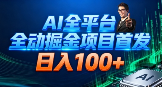 AI全平台自动掘金首发，自动看广告日入100+-千城资源网