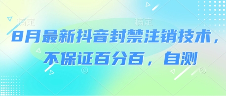 8月最新抖音封禁注销技术，不保证百分百，自测-千城资源网