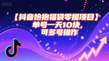 抖音抢福袋零撸项目，单号一天十块，可多号操作-千城资源网