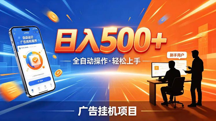AI智能广告挂G项目，红利赛道24小时全自动运行，支持全国各地考察，可以来公司賺到钱再走【揭秘】-千城资源网