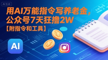 用AI万能指令写养老金，公众号7天狂撸2W【附指令和工具】-千城资源网