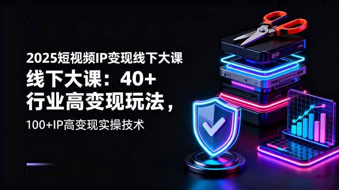 （16282期）2025短视频IP变现线下大课：40+行业高变现玩法，100+IP高变现实操技术-千城资源网