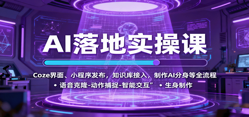 AI落地实操课：Coze界面、小程序发布，知识库接入，制作AI分身等全流程-千城资源网