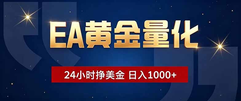 EA黄金量化，24小时不间断挣美金，小白轻松操作，日入1000+-千城资源网