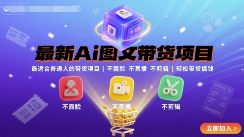 最新Ai图文带货项目，最适合普通人的带货项目，不露脸 不直播 不剪辑就可以轻松带货搞钱-千城资源网