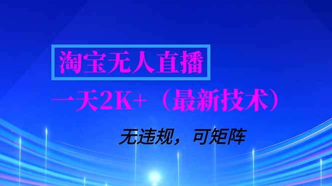 （16920期）淘宝无人直播【最新技术】，独家方法，一天搞2K+，无违规封号，支持矩阵操作，长期稳定-千城资源网