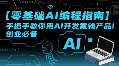 【零基础AI编程指南】手把手教你用AI开发賺钱产品！创业必备-千城资源网