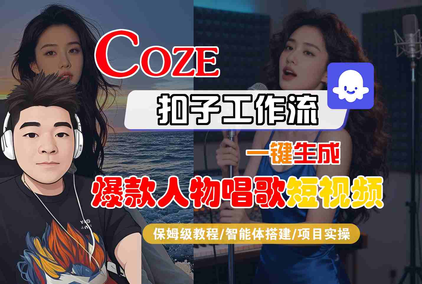 Coze扣子智能体工作流一键生成“爆款人物唱歌“短视频，全流程保姆级教学-千城资源网