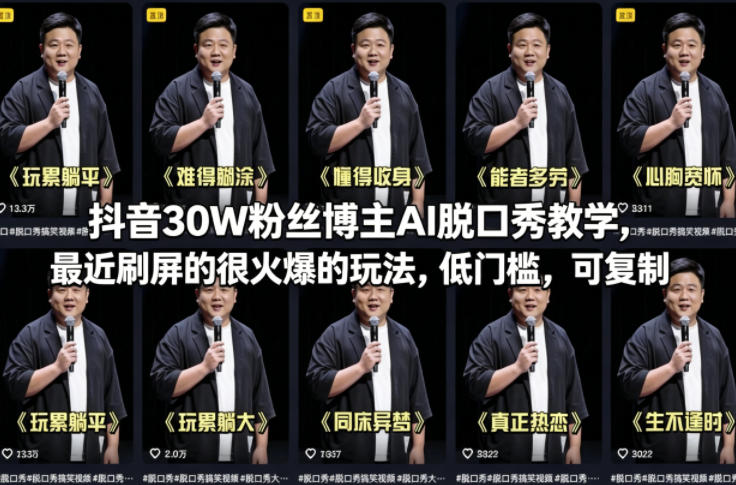 抖音30W粉丝博主AI脱口秀教学，最近刷屏的很火爆的玩法，低门槛，可复制-千城资源网