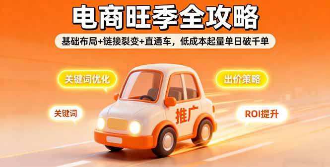 （16114期）2025电商旺季全攻略，基础布局+链接裂变+直通车，低成本起量单日破千单-千城资源网
